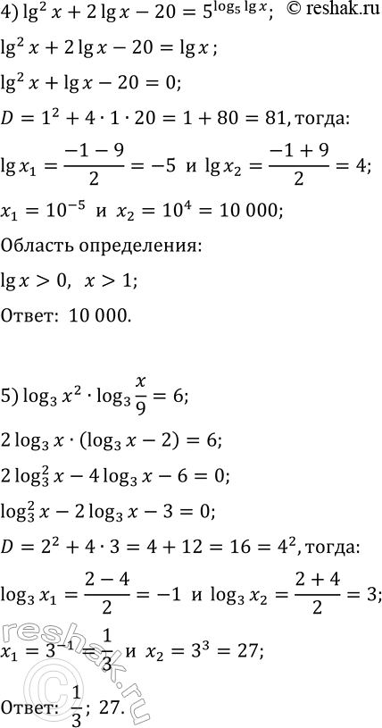 Решение задачи: 401. Решите уравнение: 1) 3(log(3, x))^2+7log(3, x)-6=0; 5) log(3, x^2)·log(3, x/9)=6; 2) (ln(x))^2-4ln(x)-21=0; 6) (log(5, x^3))^2+5log(5, x^2)+1=0; 3) 2/(lg(x)+2)-1/(lg(x)-4)=1; 7) log(7, 7/x)+(log(7, x))^3=1;