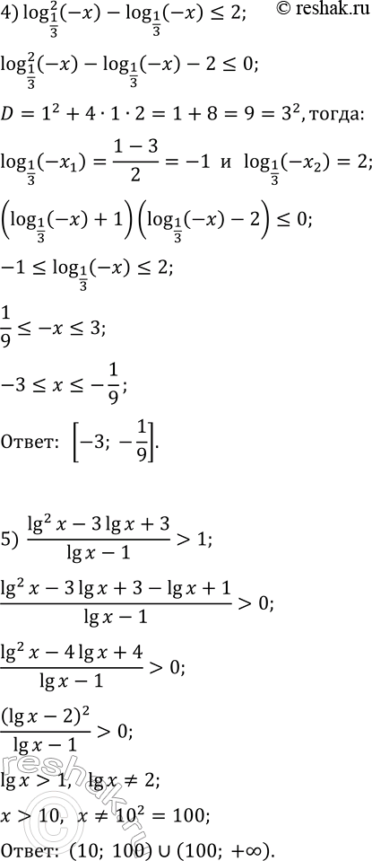 Решение задачи: 402. Решите неравенство: 1) (lg(x))^2-lg(x)?0; 4) (log(1/3, -x))^2-log(1/3, -x)?2; 2) (ln(x))^2+ln(x)?0; 5) ((lg(x))^2-3lg(x)+3)/(lg(x)-1) &gt; 1; 3) 3(log(8, x))^2+2log(8, x)-5?0; 6) ((log(6, x))^2+2log(6, x)-6)/log(6, x) *Цитирирование задания со ссылкой на учебник производится исключительно в учебных целях для лучшего понимания разбора решения задания.