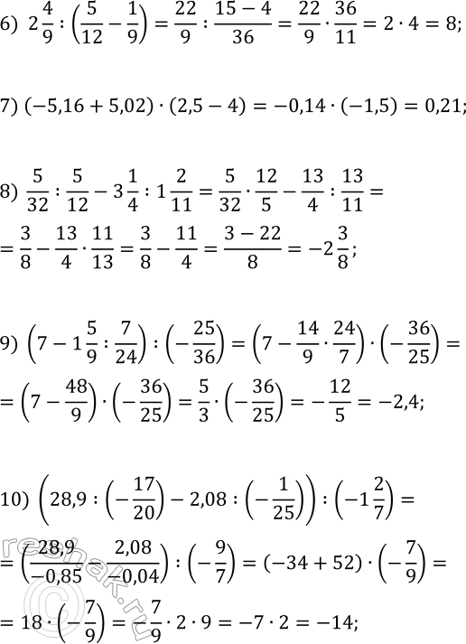 Решение задачи: 43. Вычислите значение выражения: 1) (13/18-5/9)·3/20; 6) 2 4/9:(5/12-1/9); 2) 13/18-5/9·3/20; 7) (-5,16+5,02)·(2,5-4); 3) 1 3/25·2 1/7-1 8/9·27/170; 8) 5/32:5/12-3 1/4:1 2/11;