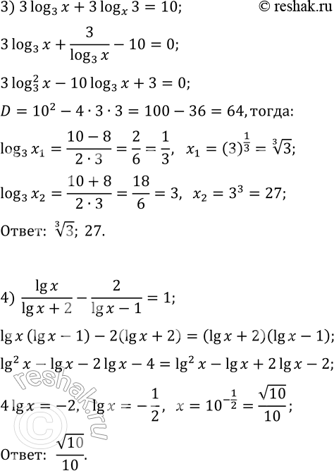 Решение задачи: 6.18. Решите уравнение: 1) 3(log_8 (-x))^2-2log_8 (-x)-1=0; 3) 3log_3 x+3log_x 3=10; 2) 2log_7 vx=(log_7 x)^2-6; 4) lg x/(lg x+2)-2/(lg x-1)=1. *Цитирирование задания со ссылкой на учебник производится исключительно в учебных целях для лучшего понимания разбора решения задания.