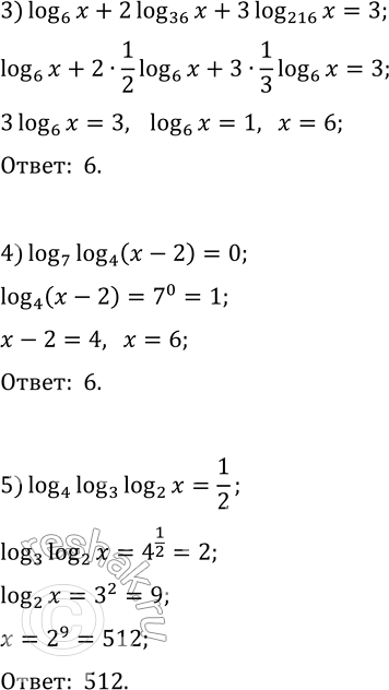 Решение задачи: 6.5. Решите уравнение: 1) log_2 vx-log_2 (1/x)=6; 4) log_7 log_4 (x-2)=0; 2) log_2 x+log_4 x+log_8 x=11; 5) log_4 log_3 log_2 x=1/2.