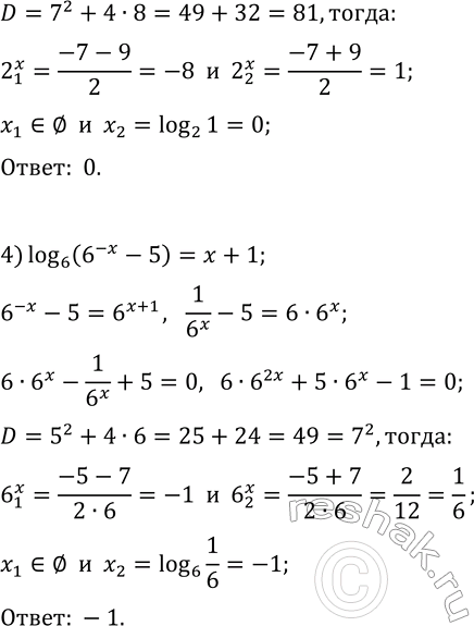 Решение задачи: 6.7. Решите уравнение: 1) log_2 (3^(5x-3)+1)=2; 3) log_2 (2^x+7)=3-x; 2) log_3 (3^(x-1)+6)=x; 4) log_6 (6^(-x)-5)=x+1. *Цитирирование задания со ссылкой на учебник производится исключительно в учебных целях для лучшего понимания разбора решения задания.