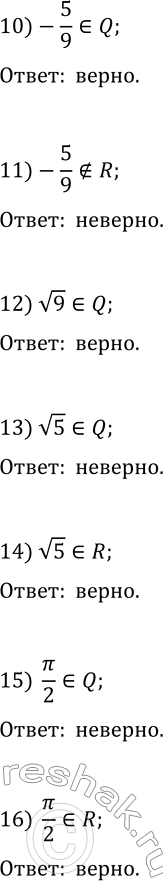 Решение задачи: 67. Верно ли утверждение: 1) 1в€€N; 5) 0в€€N; 9) -3,2в€€R; 13) в€љ5в€€Q; 2) 1в€€Z; 6) 0∉Z; 10) -5/9в€€Q; 14) в€љ5в€€R; 3) 1в€€Q;