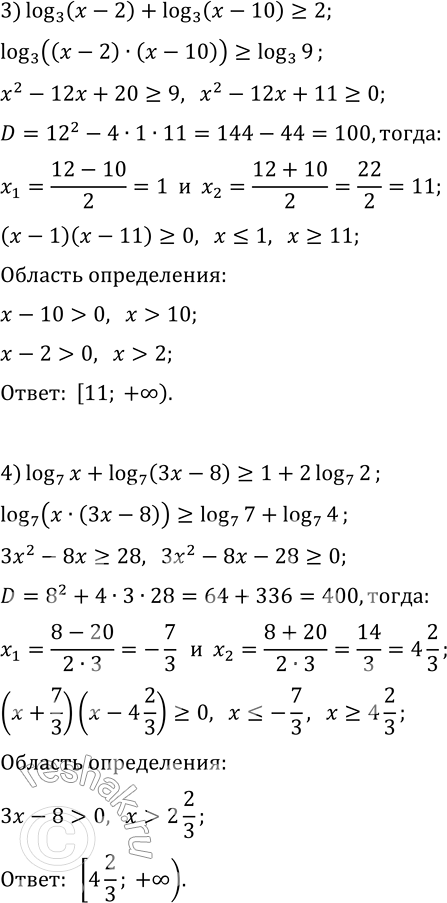 Решение задачи: 7.16. Решите неравенство: 1) log_2 (-x)+log_2 (1-x)?1; 2) log_0,2 (x-1)+log_0,2 (x+3)?-1; 3) log_3 (x-2)+log_3 (x-10)?2; 4) log_7 x+log_7 (3x-8)?1+2log_7 2. *Цитирирование задания со ссылкой на учебник производится исключительно в учебных целях для лучшего понимания разбора решения задания.