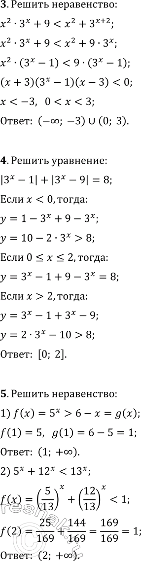 Решение задачи: 1. Решите уравнение (v(2+v3))^x+(v(2-v3))^x=4. 2. Решите уравнение: 1) 2^x=3-x; 2) 3^x+4^x=5^x. 3. Решите неравенство x^2·3^x+9 4. Решите уравнение |3^x-1|+|3^x-9|=8. 5. Решите неравенство: