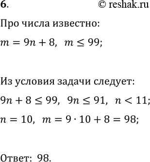 Решение задачи: 6. Неполное частное при делении двух двузначных чисел равно 9, а остаток — 8. Чему равно делимое? *Цитирирование задания со ссылкой на учебник производится исключительно в учебных целях для лучшего понимания разбора решения задания.