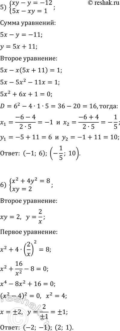 Решение задачи: 190. Решите систему уравнений: 1) {x^2+2xy+y^2=64, x-y=2}; 2) {9x^2-6xy+y^2=9, 2x^2+2xy-y^2=11}; 3) {x^2-xy=-6, y^2-xy=22}; 4) {3x^2+2y^2=18, 3x^2-2y^2=12}; 5) {xy-y=-12, 5x-xy=1}; 6) {x^2+4y^2=8, xy=2}.