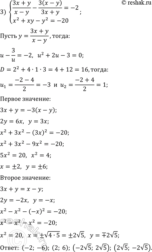 Решение задачи: 191. Решите систему уравнений: 1) {x+y+xy=4, xy(x+y)=-21}; 2) {x/y-y/x=15/4, 2x-3y=10}; 3) {(3x+y)/(x-y)-3(x-y)/(3x+y)=-2, x^2+xy-y^2=-20}. *Цитирирование задания со ссылкой на учебник производится исключительно в учебных целях для лучшего понимания разбора решения задания.