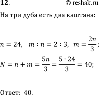 Решение задачи: 12. В парке посадили каштаны и дубы, причём на каждых 3 дуба приходилось 2 каштана. Сколько всего посадили деревьев в парке, если дубов посадили 24?
