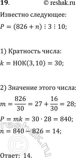 Решение задачи: 19. Какое наименьшее натуральное число надо прибавить к числу 826, чтобы полученная сумма делилась нацело одновременно на 3 и на 10?