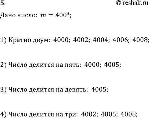 Решение задачи: 5. Вместо звёздочки в записи 400* поставьте цифру так, чтобы полученное число было кратным: 1) 2; 2) 5; 3) 9; 4) 3.
