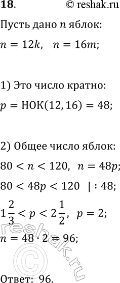 Решение задачи: 18. Яблоки можно разложить поровну в 12 пакетов или, тоже поровну, в 16 пакетов. Сколько имеется яблок, если известно, что их больше 80, но меньше 120?