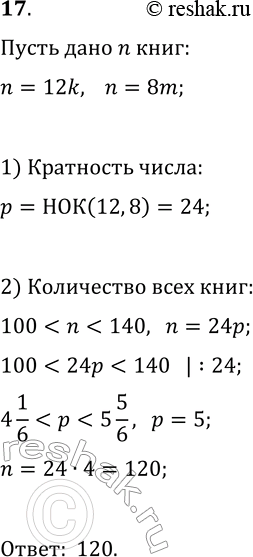 Решение задачи: 17. Книги можно расставить поровну на 12 полках или на 8 полках. Сколько имеется книг, если известно, что их больше 100, но меньше 140?