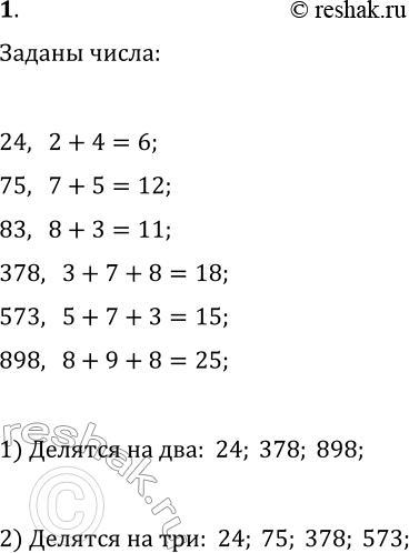 Решение задачи: 1. Какие из чисел 24, 75, 83, 378, 573, 898 делятся нацело: 1) на 2; 2) на 3? *Цитирирование задания со ссылкой на учебник производится исключительно в учебных целях для лучшего понимания разбора решения задания.