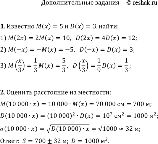 Решение задачи: 1. Пусть D(x) — дисперсия случайной величины х. Докажите, что D(x)=M(x^2)-(M(x))^2. 2. Пусть D(х) — дисперсия случайной величины х и с — константа.