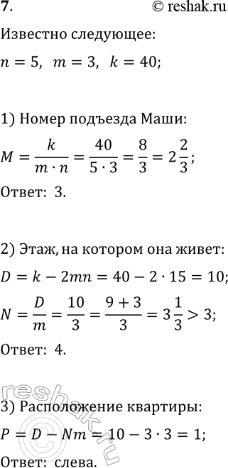Решение задачи: 7. Маша живёт в пятиэтажном доме в квартире № 40. В каждом подъезде на каждом этаже по 3 квартиры в порядке возрастания номеров: