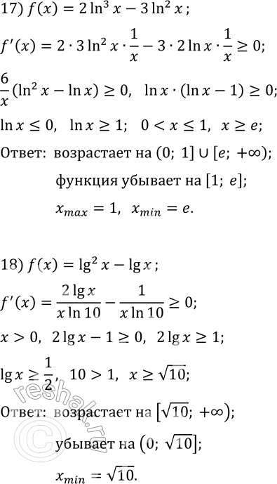 Решение задачи: 8.17. Найдите промежутки возрастания и убывания и точки экстремума функции: 1) f(x)=e^x-x; 10) f(x)=x^3 ln x; 2) f(x)=x e^(2x); 11) f(x)=ln x-x;