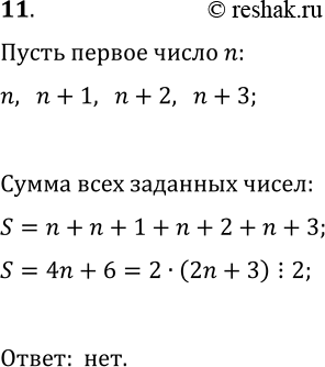 Решение задачи: 11. Может ли быть простым числом сумма четырёх последовательных натуральных чисел? *Цитирирование задания со ссылкой на учебник производится исключительно в учебных целях для лучшего понимания разбора решения задания.