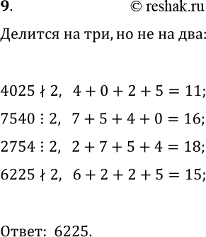 Решение задачи: 9. Какое из чисел 4025, 7540, 2754, 6225 делится нацело на 3, но не делится нацело на 2? *Цитирирование задания со ссылкой на учебник производится исключительно в учебных целях для лучшего понимания разбора решения задания.