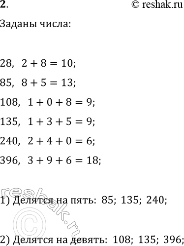 Решение задачи: 2. Какие из чисел 28, 85, 108, 135, 240, 396 делятся нацело: 1) на 5; 2) на 9? *Цитирирование задания со ссылкой на учебник производится исключительно в учебных целях для лучшего понимания разбора решения задания.