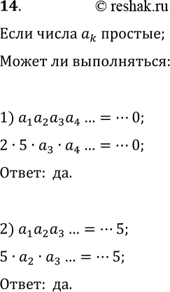 Решение задачи: 14. Может ли произведение нескольких простых чисел заканчиваться цифрой 0? Цифрой 5? *Цитирирование задания со ссылкой на учебник производится исключительно в учебных целях для лучшего понимания разбора решения задания.