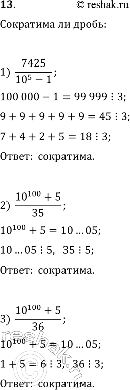 Решение задачи: 13. Сократимой или несократимой является дробь: 1) 7425/(10^5-1); 2) (10^100+5)/35; 3) (10^100+5)/36? *Цитирирование задания со ссылкой на учебник производится исключительно в учебных целях для лучшего понимания разбора решения задания.