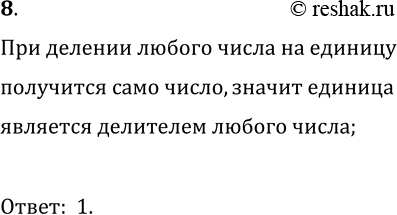 Решение задачи: 8. Какое число является делителем любого натурального числа? *Цитирирование задания со ссылкой на учебник производится исключительно в учебных целях для лучшего понимания разбора решения задания.