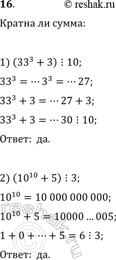 Решение задачи: 16. Кратна ли сумма: 1) ЗЗ^3+3 числу 10; 2) 10^10+5 числу 3? *Цитирирование задания со ссылкой на учебник производится исключительно в учебных целях для лучшего понимания разбора решения задания.