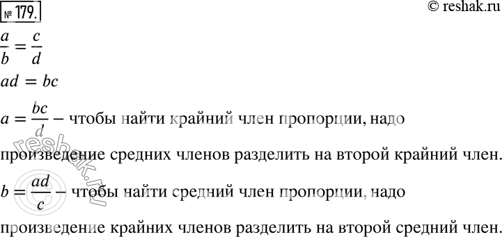 Решение задачи: 179 Формулируем алгоритм Из пропорции a/b = c/d выразите число а; число b. Сформулируйте правило нахождения неизвестного крайнего члена пропорции; неизвестного среднего члена пропорции.