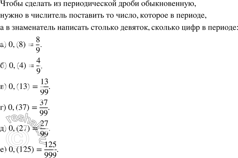 Решение задачи: 86 Подберите обыкновенную дробь, равную периодической дроби: а) 0,(8); б) 0,(4); в) 0,(13); г) 0,(37); д) 0,(27); е) 0,(125).
