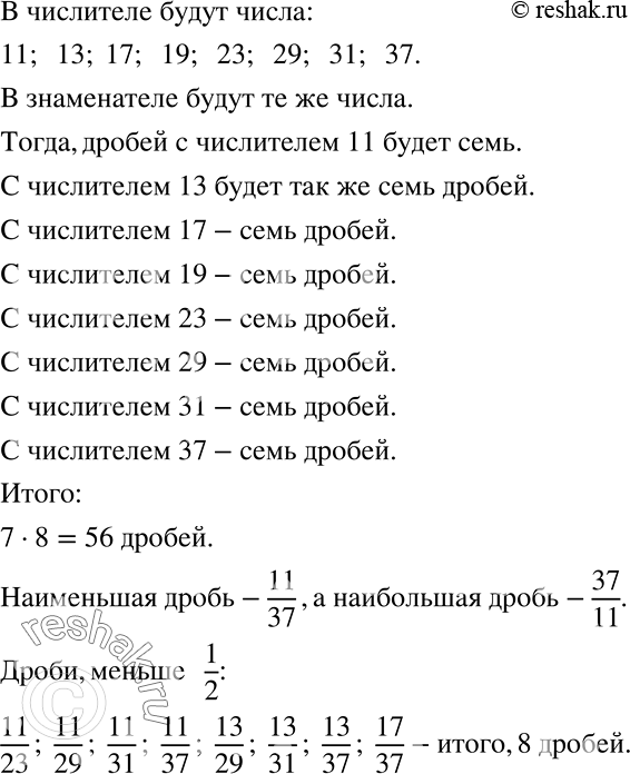Решение задачи: Сколько можно составить различных дробей, отличных от 1, у которых числитель и знаменатель являются простыми числами от 11 до 37? Укажите наименьшее и наибольшее из этих чисел.