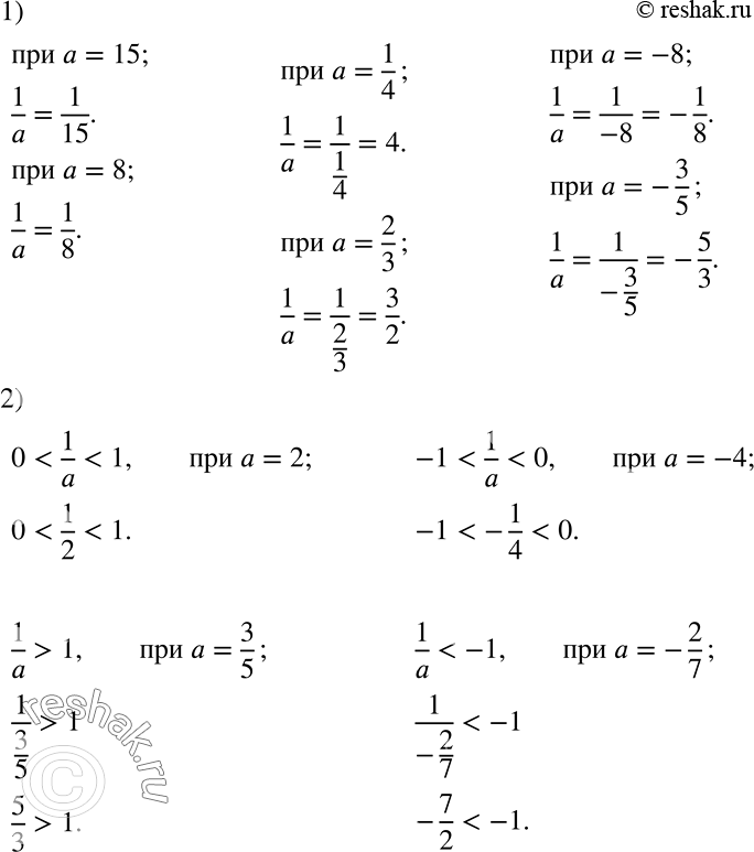 Решение задачи: ) Чему равно значение дроби 1/a, если а= 15; 8; 1/4; 2/3; -8; —3/5? 2) Из данных значений а назовите какое-нибудь одно, при котором: