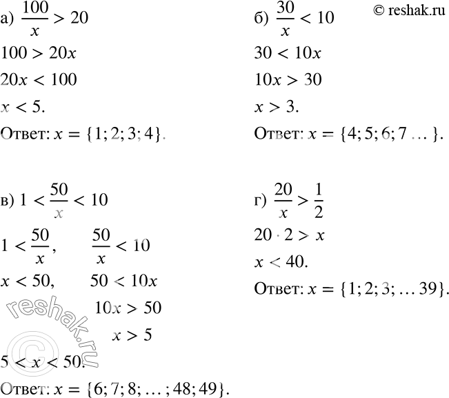 Решение задачи: При каких натуральных значениях х верно неравенство: а) 100/x > 20; б) 30/x в) 1 г) 20/x > 1/2? *Цитирирование задания со ссылкой на учебник производится исключительно в учебных целях для лучшего понимания разбора решения задания.