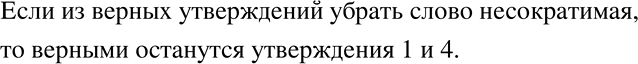 Решение задачи: Верно или неверно Известно, что верны утверждения: 1) Если знаменатель несократимой дроби не имеет простых делителей, отличных от 2 и 5, то эту дробь можно записать в виде десятичной.