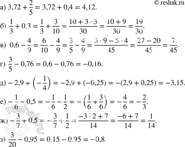 Решение задачи: Выполните действия: а) 3,72 + 2/5; б) 1/3 + 0,3; в) 0,6 - 4/9; г) 3/5 - 0,76; д) -2/9 + (-1/4);