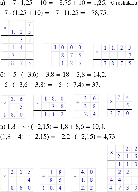 Решение задачи: Вычислите: а) -7 * 1,25 + 10; -7 * (1,25 + 10); б) -5 * (-3,6) - 3,8; -5 * (-3,6 - 3,8);