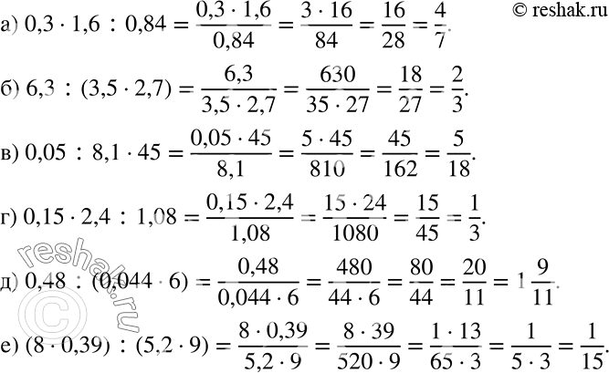 Решение задачи: Запишите выражение, используя в качестве знака деления дробную черту, и найдите его значение: а) 0,3 * 1,6 : 0,84; б) 6,3 :