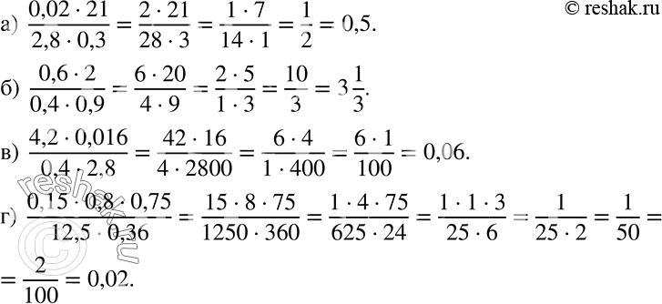 Решение задачи: Вычислите: а) (0,02 * 21)/(2,8 * 0,3); б) (0,6 * 2)/(0,4 * 0,9); в) (4,2 * 0,016)/(0,4 * 2,8); г) (0,15 * 0,8 * 0,75)/(12/5 * 0/36).
