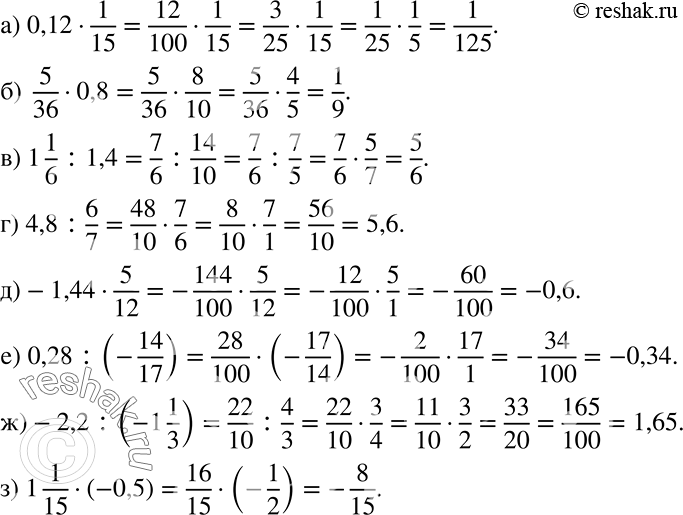 Решение задачи: Выполните умножение или деление: а) 0,12 * 1/15; б) 5/36 * 0,8; в) 1*1/6 : 1,4; г) 4,8 : 6/7; д) -1,44 * 5/12;