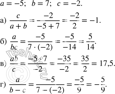Решение задачи: Пусть a = -5, b = 7, с = -2. Подставьте вместо букв заданные числа и найдите значение выражения: а) c/(a+b);