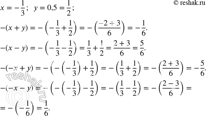 Решение задачи: Пусть х = -1/3 и у = 0,5. Найдите значение каждого из выражений: -(x + у); -(х - у); -(-х + у);