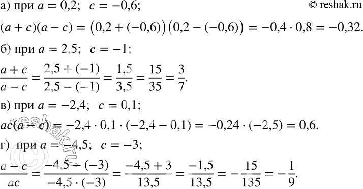 Решение задачи: Найдите значение выражения: а) (а + с)(а - с) при а = 0,2, с = -0,6; б) (a+c)/(a-c), при а = 2,5, с = —1;