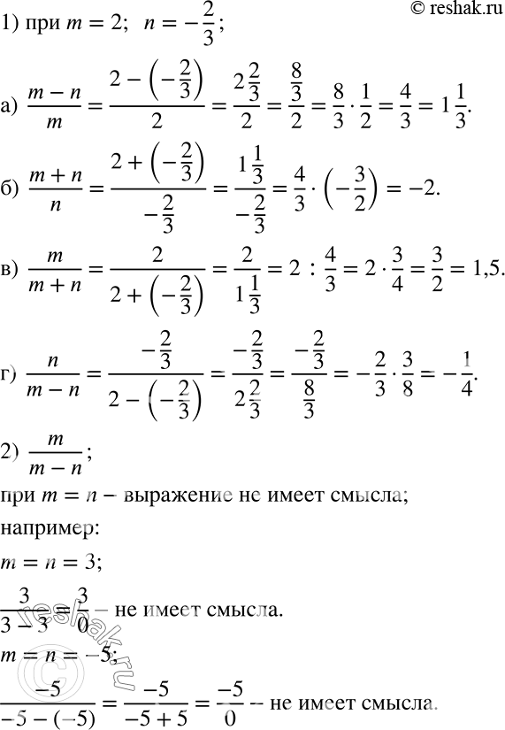 Решение задачи: Найдите значение выражения при m = 2, n = —2/3: а) (m-n)/m; б) (m+n)/n; в) m/(m+n); г) n/(m-n). 2) Для выражения m/(m-n) назовите несколько пар значений m и n, для которых выражение не имеет смысла.