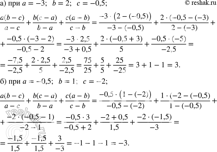 Решение задачи: Найдите значение выражения (a(b-c))/a-c) + (b(c-a))/(b-a) + (c(a-b))/(c-b) при: а) а — -3, b = 2, с = -0,5; б) а = -0,5, b = 1, с = -2.