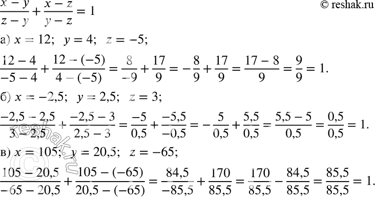Решение задачи: Убедитесь, что при данных значениях x, y, z значение выражения (x-у)/(z-y) + (х-z)/(y-z) равно 1: а) х = 12, y = 4, z = -5;