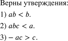 Решение задачи: На координатной прямой отмечены числа а, b и с (рис. 1.3). Какое из двух утверждений верно? 1) аb b 2) аbс a 3) -ас с *Цитирирование задания со ссылкой на учебник производится исключительно в учебных целях для лучшего понимания разбора решения задания.
