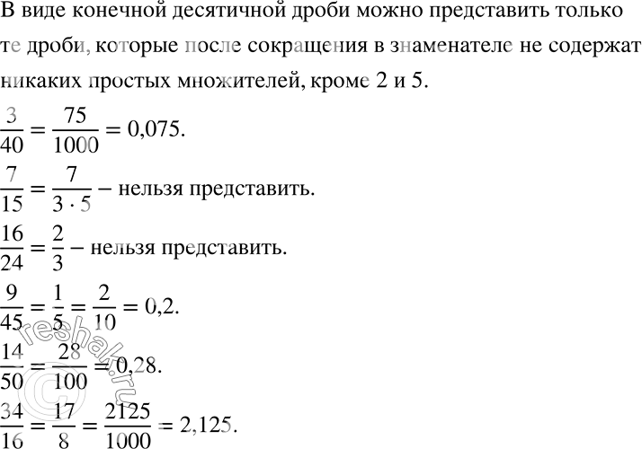 Решение задачи: Какие из следующих дробей можно представить в виде десятичных: 3/40, 7/15, 16/24, 9/45, 14/50, 34/16? *Цитирирование задания со ссылкой на учебник производится исключительно в учебных целях для лучшего понимания разбора решения задания.