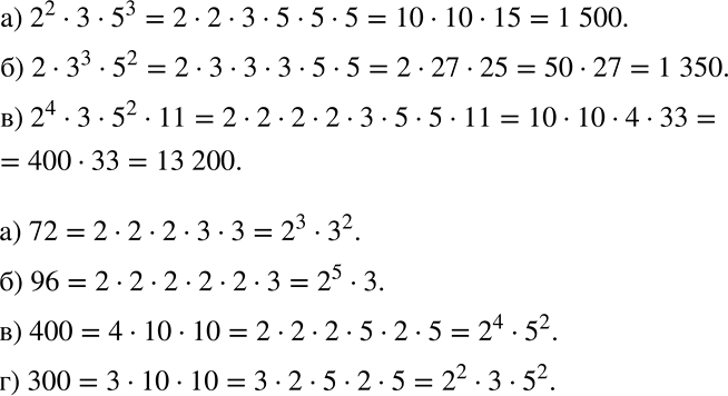 Решение задачи: Восстановите число, для которого записано разложение на простые множители: а) ... = 2^2 * 3 * 5^3; б) ... = 2 * З^3 * 5^2;