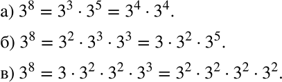 Решение задачи: Представьте разными способами З8 в виде произведения: а) двух степеней с основанием 3; б) трёх степеней с основанием 3; в) четырёх степеней с основанием 3.