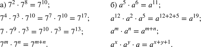 Решение задачи: Запишите в виде степени: а) с основанием 7 произведения: 7^2 • 7^8; 7^4 • 7^3 • 7^10; 7 * 7^ 9 * 7^3;